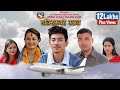 New Nepali Movie  - Dhaniram Ko Udan Ft. Jibesh Gurung, Sunisha Bajgain, Sahin Prajapati