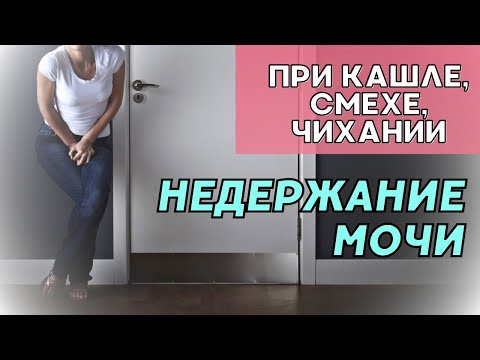 Недержание Мочи: Причины и Лечение Стрессового Недержания Мочи