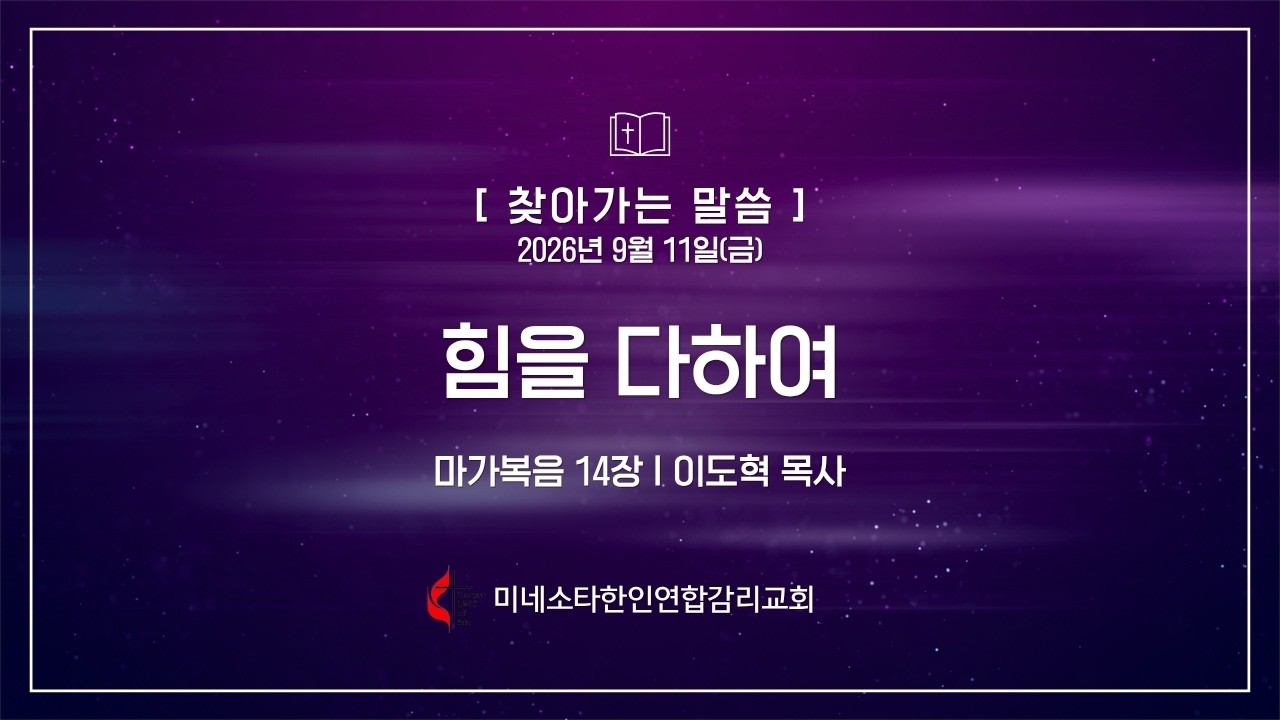 260911(금) "힘을 다하여" 막 14장, 이도혁 목사, 미네소타한인연합감리교회