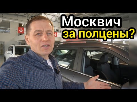 "Москвич" провалил продажи. Автосалон забит автомобилями, народу нет, цены лезут вниз