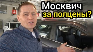 'Москвич' провалил продажи. Автосалон забит автомобилями, народу нет, цены лезут вниз