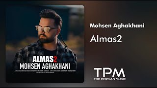 Mohsen Aghakhani Almas 2 - محسن آقاخانی آهنگ الماس ۲