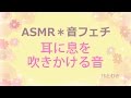 [ASMR]耳にふーっと息を吹きかける音、吐息[音フェチ]