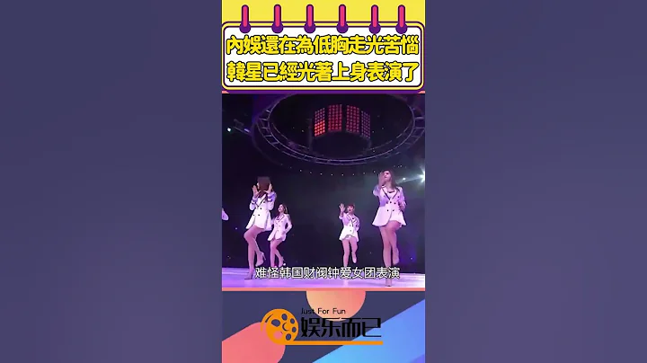 内娱女星还在为低胸走光苦恼，韩国女星已经光着上身表演了【娱乐而已】#shorts #朴智妍#李宣美#Laysha#杨幂#迪丽热巴 - 天天要闻