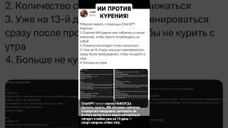 CHAT GPT против КУРЕНИЯ! #юмор #прикол #интересно