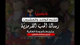 الفلم الـ21 من المحقق كونان : رسالة الحب القرمزية ~ مترجم بالجودة العالية