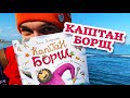 "КапІтан Борщ" Анна Анісімова