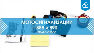 Сигнализация Мото-888 и Мото-890