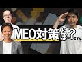 Googleマイビジネスを攻略せよ!MEO対策とは?