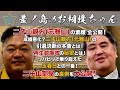#8「元大関 雅山:二子山親方」(後編)
