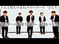 【ものまね】ゴスペラーズ『ひとり』コンサートあるある。いつ来るかわからない「愛してる〜」【1人5役】