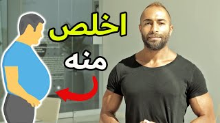 تخلص من الكرش و الجناب للأبد | علاقة الضغط النفسي بالموضوع