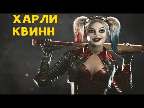 Видео: ХАРЛИ КВИНН - Injustice 2 Harley Quinn Guide