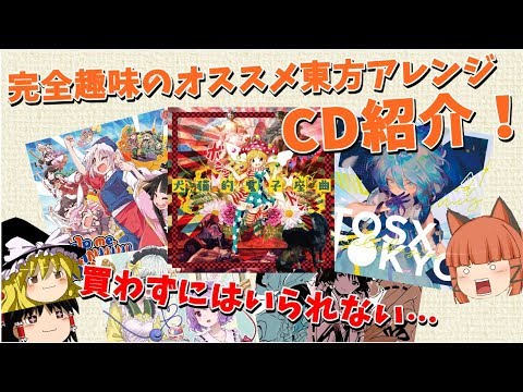 私の完全趣味のオススメ東方アレンジcd紹介 Part３ Youtube