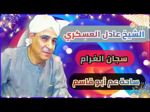 الشيخ عادل العسكري سجان الغرام من ساحة عم ابو قاسم بسندوه 