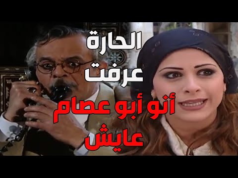 باب الحارة  خيرية غلطت وخبرت أبوها أنو عمها أبو عصام لسا عايش و الخبر وصل لمأمون