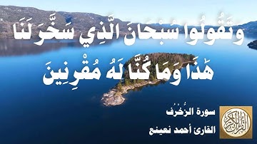 043 أحمد نعينع - سورة الزخرف