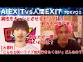 【クイズAIはどっち?東京②】大喜利でAIが人間EXITを打ち負かす!?