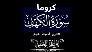 كروما شاشه سوداء سورة الكهف كامله لفضيلة الشيخ :ماهر المعيقلي 🌴