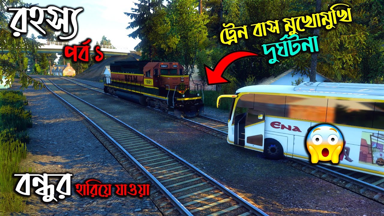রহস্য (পর্ব ১) বন্ধুর হারিয়ে যাওয়া |bd next gen map v5.2|GTA V|বাস ট্রেন আর মুখোমুখি দুর্ঘটনা