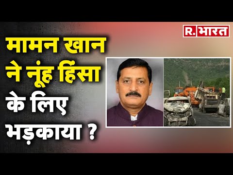Nuh News: Congress नेता मामन खान ने दंगे के लिए भड़काया! | R Bharat