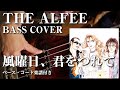 【THE ALFEE】風曜日、君をつれて ベース弾いてみた【Bass cover】(字幕解説付き、コード・楽譜リンクあり)