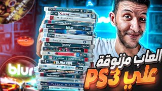 العاب بلايستيشن 3 اختفت