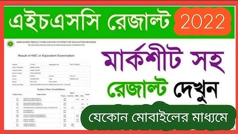 How to check HSC Results 2022.Hsc Result 2022 Marksheet | এইস এস সি রেজাল্ট  মার্কশিট সহ ২০২২,,