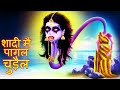 शादी मै पागल चुड़ैल - SHAADEE MAI PAAGAL CHUDAIL PART 1 | Cartoon In HINDI| #BoogeyTalesHINDI