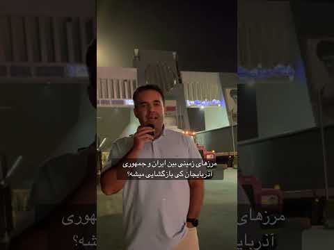 چرا گذرگاه مرزی ایران و آذربایجان بازگشایی نمیشه