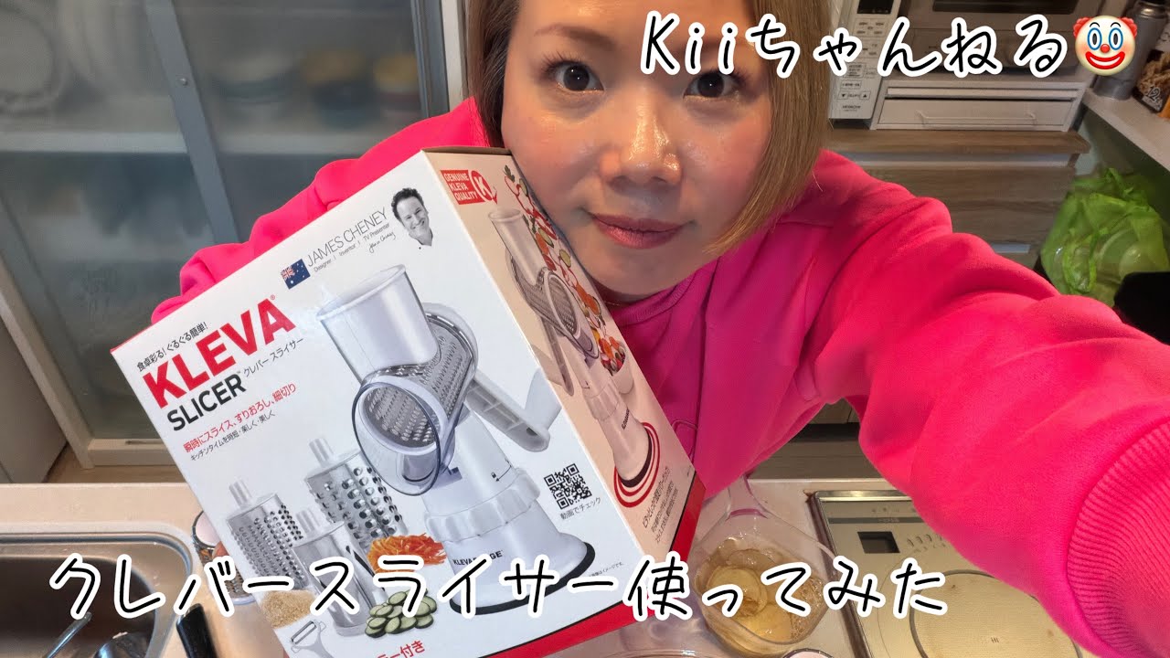 No.1723 クレバースライサー使ってみた