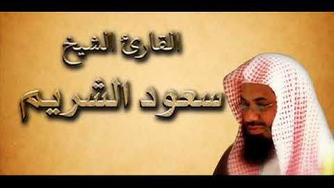 جزء عم بصوت القارئ الشيخ سعود الشريم بجودة عاليه جد اجدا