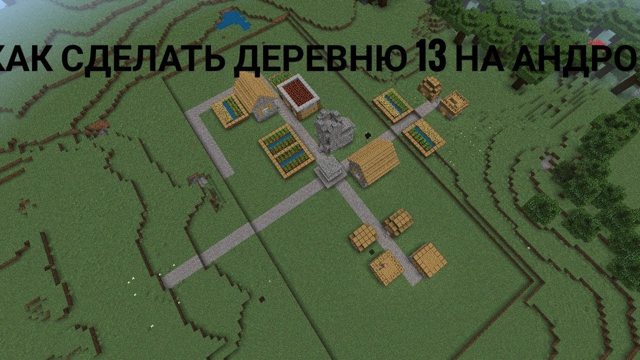 Карта майнкрафт деревня компота