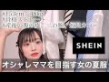 【SHEIN】隠すと出すのバランスで着痩せ！オシャレママを目指す女の夏服購入品🌻