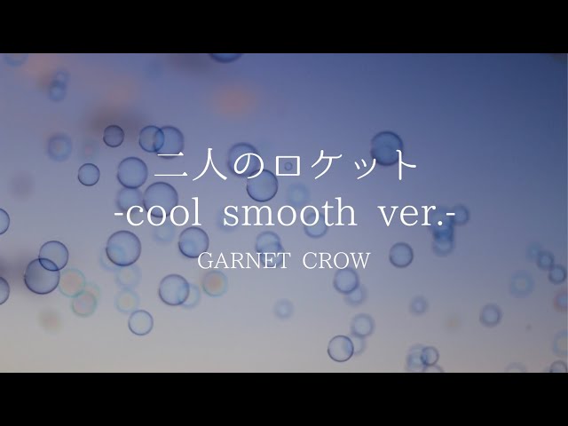 GARNET CROW「二人のロケット -cool smooth ver.-」リリックビデオ class=