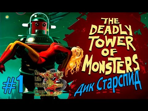 The Deadly Tower of Monsters[#1] - Дик Старспид (Прохождение на русском)