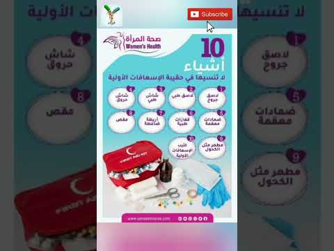 حقيبة الإسعافات الأولية صحة أطعمة فوائد معلومات