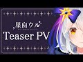 【Teaser PV/自己紹介】星白ウル ティザーPV【\#新人Vtuber】