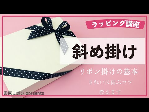 ラッピング基礎【斜め掛け 】｜東京リボンpresents - YouTube