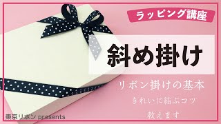 ラッピング基礎【斜め掛け 】｜東京リボンpresents - YouTube