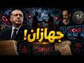 جهازان ضد تركيا؟… ماذا كشفت الاستخبارات التركية!