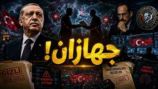 جهازان ضد تركيا؟… ماذا كشفت الاستخبارات التركية!