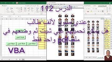 اكسل vba / الدرس 112/ عندي صور لألف طالب هل يمكن تحميلهم علي شيت ثم وضعهم في ملف pdf واحد فقط