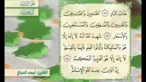 آية ١٧ من سورة آل عمران مكررة القارئ أحمد الدباغ