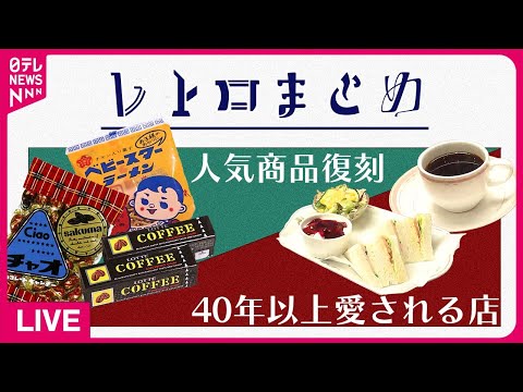 【レトロライブ】黒電話にラジカセも…令和の時代に「昭和レトロ」で勝負/テーブル型ゲーム機が復活/昭和レトロな「ドライブイン」など （日テレNEWSLIVE）