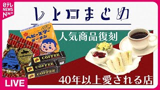 【レトロライブ】黒電話にラジカセも…令和の時代に「昭和レトロ」で勝負/テーブル型ゲーム機が復活/昭和レトロな「ドライブイン」など　（日テレNEWSLIVE）