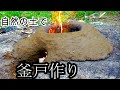 自然の土で原始的な釜戸を作ったら最高だった　田舎暮らし　釜戸の作り方