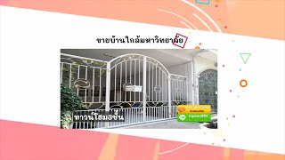 ขายบ้านใกล้มหาวิทยาลัย (กรุงเทพธนบุรี) และตลาดสนามหลวง2