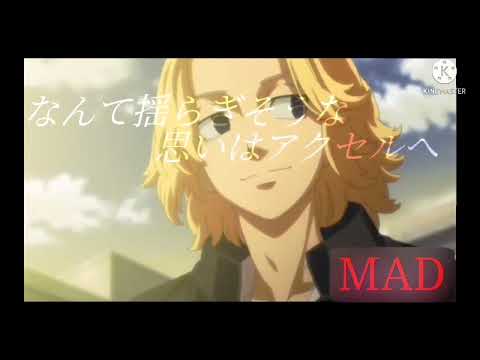 【MAD】DAYBREAKFRONTLINE✕東京リベンジャーズ