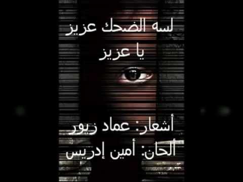 عماد زيور أمين أدريس ياعزيز